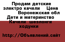 Продам детские электро качели  › Цена ­ 4 000 - Воронежская обл. Дети и материнство » Качели, шезлонги, ходунки   